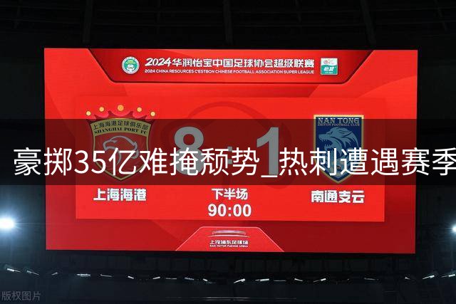豪掷35亿难掩颓势 热刺遭遇赛季开局两连败