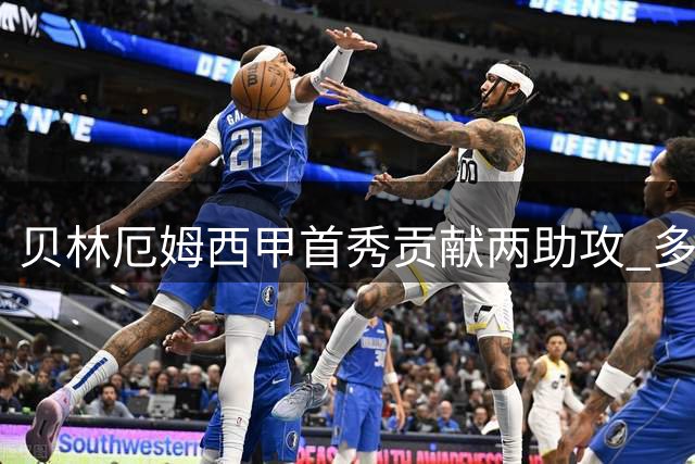 贝林厄姆西甲首秀贡献两助攻 多项数据表现亮眼